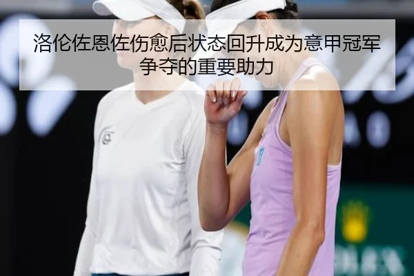 洛伦佐恩佐伤愈后状态回升成为意甲冠军争夺的重要助力