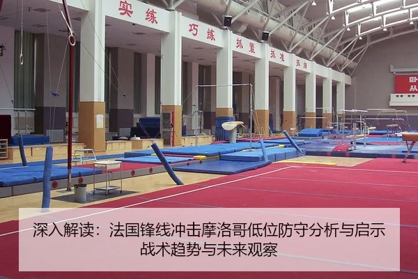 深入解读：法国锋线冲击摩洛哥低位防守分析与启示战术趋势与未来观察