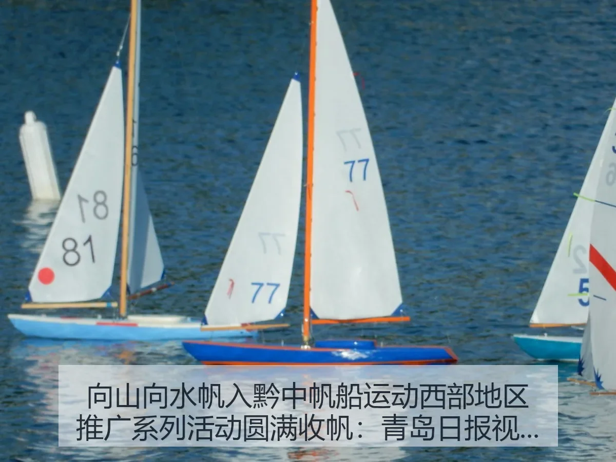 向山向水帆入黔中帆船运动西部地区推广系列活动圆满收帆:体育传播观察