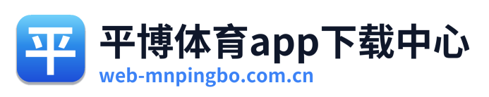 平博体育app下载中心
